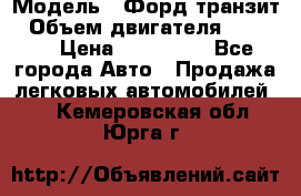  › Модель ­ Форд транзит › Объем двигателя ­ 2 500 › Цена ­ 100 000 - Все города Авто » Продажа легковых автомобилей   . Кемеровская обл.,Юрга г.